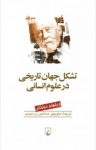 کتاب تشکل جهان تاریخی در علوم انسانی نوشته  ویلهلم دیلتای  منوچهر صانعی دره‌بیدی